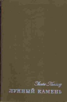 Книга Уилки Коллинз Лунный камень, 11-758, Баград.рф